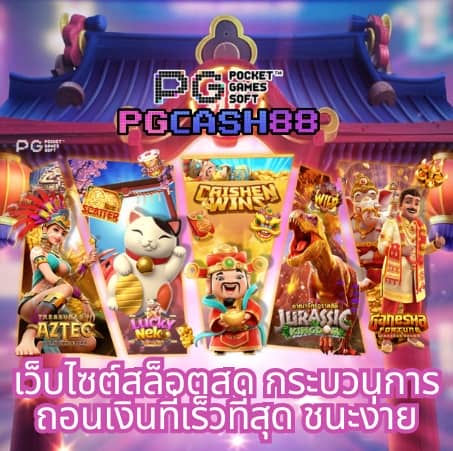 pg 888 เครดิต ฟรี